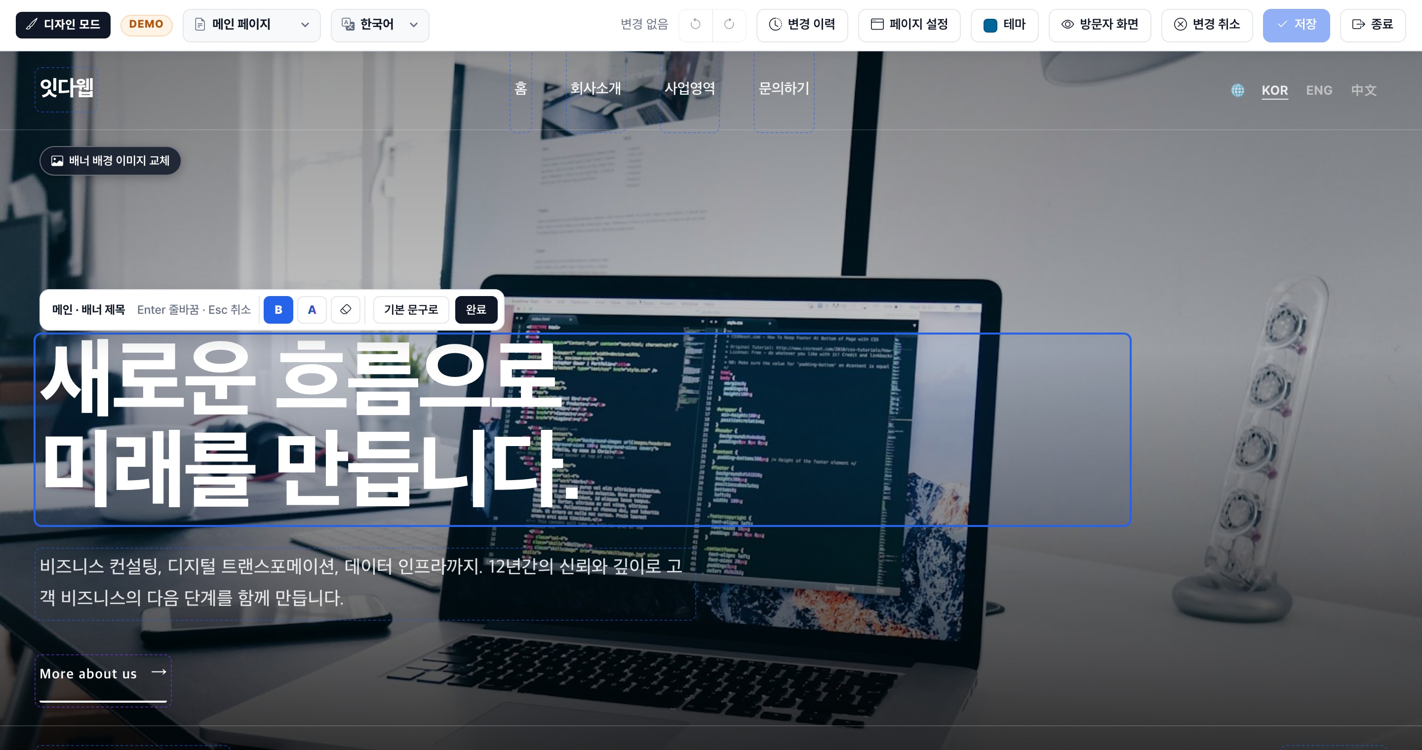 디자인 모드가 켜진 데모 홈페이지. 상단 도구 바와 배너 제목 편집 툴바가 보이는 화면