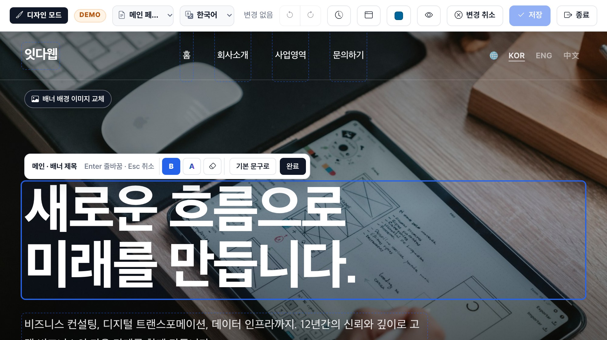 배너 제목을 클릭해 편집 중인 화면. 제목 위에 「메인 · 배너 제목」 툴바와 굵게 · 강조 · 서식 지우기 버튼, 기본 문구로 · 완료 버튼이 떠 있다